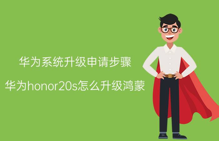 华为系统升级申请步骤 华为honor20s怎么升级鸿蒙？